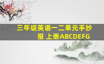 三年级英语一二单元手抄报 上册ABCDEFG